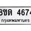 รับจัดหาทะเบียน 4674 หมวดใหม่ 8ขด 4674 ทะเบียนมงคล ผลรวมดี 32 – FS0808 -8ขด