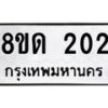 รับจัดหาทะเบียน 202  หมวดใหม่ 8ขด 202 ทะเบียนมงคล ผลรวมดี 15– PR0806 -8ขด