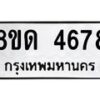 รับจัดหาทะเบียน 4678 หมวดใหม่ 8ขด 4678 ทะเบียนมงคล ผลรวมดี 36 – FS0808 -8ขด