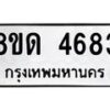 รับจัดหาทะเบียน 4683 หมวดใหม่ 8ขด 4683 ทะเบียนมงคล ผลรวมดี 32 – FS0808 -8ขด