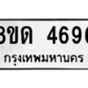 รับจัดหาทะเบียน 4696 หมวดใหม่ 8ขด 4696 ทะเบียนมงคล ผลรวมดี 36 – FS0808 -8ขด