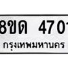 รับจัดหาทะเบียน 4701 หมวดใหม่ 8ขด 4701 ทะเบียนมงคล ผลรวมดี 23 – FS0808 -8ขด