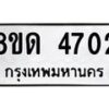 รับจัดหาทะเบียน 4702 หมวดใหม่ 8ขด 4702 ทะเบียนมงคล ผลรวมดี 24 – FS0808 -8ขด