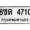 รับจัดหาทะเบียน 4710 หมวดใหม่ 8ขด 4710 ทะเบียนมงคล ผลรวมดี 23 – FS0808 -8ขด