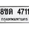 รับจัดหาทะเบียน 4711 หมวดใหม่ 8ขด 4711 ทะเบียนมงคล ผลรวมดี 24 – FS0808 -8ขด