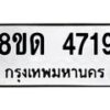 รับจัดหาทะเบียน 4719 หมวดใหม่ 8ขด 4719 ทะเบียนมงคล ผลรวมดี 32 – FS0808 -8ขด