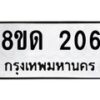 รับจัดหาทะเบียน 206  หมวดใหม่ 8ขด 206 ทะเบียนมงคล ผลรวมดี 19– PR0806 -8ขด