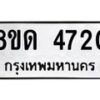 รับจัดหาทะเบียน 4720 หมวดใหม่ 8ขด 4720 ทะเบียนมงคล ผลรวมดี 24 – FS0808 -8ขด