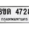 รับจัดหาทะเบียน 4728 หมวดใหม่ 8ขด 4728 ทะเบียนมงคล ผลรวมดี 32 – FS0808 -8ขด