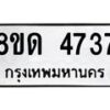 รับจัดหาทะเบียน 4737 หมวดใหม่ 8ขด 4737 ทะเบียนมงคล ผลรวมดี 32 – FS0808 -8ขด