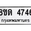 รับจัดหาทะเบียน 4746 หมวดใหม่ 8ขด 4746 ทะเบียนมงคล ผลรวมดี 32 – FS0808 -8ขด