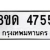 รับจัดหาทะเบียน 4755 หมวดใหม่ 8ขด 4755 ทะเบียนมงคล ผลรวมดี 32 – FS0808 -8ขด