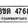 รับจัดหาทะเบียน 4768 หมวดใหม่ 8ขด 4768 ทะเบียนมงคล ผลรวมดี 36 – FS0809 -8ขด