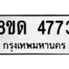 รับจัดหาทะเบียน 4773 หมวดใหม่ 8ขด 4773 ทะเบียนมงคล ผลรวมดี 32 – FS0809 -8ขด