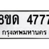 รับจัดหาทะเบียน 4777 หมวดใหม่ 8ขด 4777 ทะเบียนมงคล ผลรวมดี 36 – FS0809 -8ขด