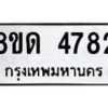 รับจัดหาทะเบียน 4782 หมวดใหม่ 8ขด 4782 ทะเบียนมงคล ผลรวมดี 32 – FS0809 -8ขด