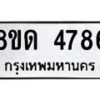 รับจัดหาทะเบียน 4786 หมวดใหม่ 8ขด 4786 ทะเบียนมงคล ผลรวมดี 36 – FS0809 -8ขด