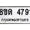 รับจัดหาทะเบียน 4791 หมวดใหม่ 8ขด 4791 ทะเบียนมงคล ผลรวมดี 32 – FS0809 -8ขด