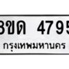 รับจัดหาทะเบียน 4795 หมวดใหม่ 8ขด 4795 ทะเบียนมงคล ผลรวมดี 36 – FS0809 -8ขด