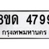 รับจัดหาทะเบียน 4799 หมวดใหม่ 8ขด 4799 ทะเบียนมงคล ผลรวมดี 40 – FS0809 -8ขด