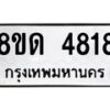 รับจัดหาทะเบียน 4818 หมวดใหม่ 8ขด 4818 ทะเบียนมงคล ผลรวมดี 32 – FS0809 -8ขด