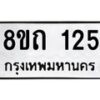รับจัดหาทะเบียน 125 หมวดใหม่ 8ขถ 125 ทะเบียนมงคล ผลรวมดี 19 – FS0806 -8ขถ