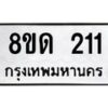 รับจัดหาทะเบียน 211  หมวดใหม่ 8ขด 211 ทะเบียนมงคล ผลรวมดี 15– PR0806 -8ขด