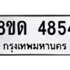 รับจัดหาทะเบียน 4854 หมวดใหม่ 8ขด 4854 ทะเบียนมงคล ผลรวมดี 32 – FS0809 -8ขด