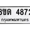 รับจัดหาทะเบียน 4872 หมวดใหม่ 8ขด 4872 ทะเบียนมงคล ผลรวมดี 32 – FS0809 -8ขด