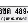 รับจัดหาทะเบียน 4894 หมวดใหม่ 8ขด 4894 ทะเบียนมงคล ผลรวมดี 36 – FS0809 -8ขด