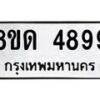รับจัดหาทะเบียน 4899 หมวดใหม่ 8ขด 4899 ทะเบียนมงคล ผลรวมดี 41 – FS0809 -8ขด