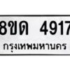 รับจัดหาทะเบียน 4917 หมวดใหม่ 8ขด 4917 ทะเบียนมงคล ผลรวมดี 32 – FS0809 -8ขด