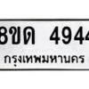 รับจัดหาทะเบียน 4944 หมวดใหม่ 8ขด 4944 ทะเบียนมงคล ผลรวมดี 32 – FS0809 -8ขด