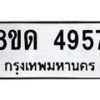 รับจัดหาทะเบียน 4957 หมวดใหม่ 8ขด 4957 ทะเบียนมงคล ผลรวมดี 36 – FS0809 -8ขด