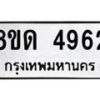 รับจัดหาทะเบียน 4962 หมวดใหม่ 8ขด 4962 ทะเบียนมงคล ผลรวมดี 32 – FS0809 -8ขด