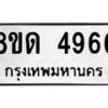 รับจัดหาทะเบียน 4966 หมวดใหม่ 8ขด 4966 ทะเบียนมงคล ผลรวมดี 36 – FS0809 -8ขด