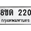 รับจัดหาทะเบียน 220  หมวดใหม่ 8ขด 220 ทะเบียนมงคล ผลรวมดี 15– PR0806 -8ขด