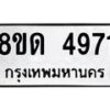 รับจัดหาทะเบียน 4971 หมวดใหม่ 8ขด 4971 ทะเบียนมงคล ผลรวมดี 32 – FS0809 -8ขด