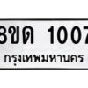 รับจัดหาทะเบียน 1007  หมวดใหม่ 8ขด 1007 ทะเบียนมงคล ผลรวมดี  19– PR0809 -8ขด