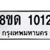 รับจัดหาทะเบียน 1012  หมวดใหม่ 8ขด 1012 ทะเบียนมงคล ผลรวมดี  15– PR0809 -8ขด