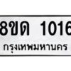 รับจัดหาทะเบียน 1016  หมวดใหม่ 8ขด 1016 ทะเบียนมงคล ผลรวมดี  19– PR0809 -8ขด