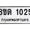 รับจัดหาทะเบียน 1025  หมวดใหม่ 8ขด 1025 ทะเบียนมงคล ผลรวมดี  19– PR0809 -8ขด