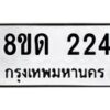 รับจัดหาทะเบียน 224  หมวดใหม่ 8ขด 224 ทะเบียนมงคล ผลรวมดี 19– PR0806 -8ขด
