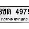 รับจัดหาทะเบียน 4979 หมวดใหม่ 8ขด 4979 ทะเบียนมงคล ผลรวมดี 40 – FS0809 -8ขด