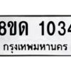 รับจัดหาทะเบียน 1034  หมวดใหม่ 8ขด 1034 ทะเบียนมงคล ผลรวมดี  19– PR0809 -8ขด