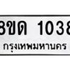 รับจัดหาทะเบียน 1038  หมวดใหม่ 8ขด 1038 ทะเบียนมงคล ผลรวมดี  23– PR0809 -8ขด