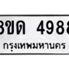 รับจัดหาทะเบียน 4988 หมวดใหม่ 8ขด 4988 ทะเบียนมงคล ผลรวมดี 40 – FS0809 -8ขด