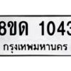 รับจัดหาทะเบียน 1043  หมวดใหม่ 8ขด 1043 ทะเบียนมงคล ผลรวมดี  19– PR0809 -8ขด
