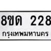 รับจัดหาทะเบียน 228  หมวดใหม่ 8ขด 228 ทะเบียนมงคล ผลรวมดี 19– PR0807 -8ขด