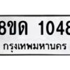รับจัดหาทะเบียน 1048  หมวดใหม่ 8ขด 1048 ทะเบียนมงคล ผลรวมดี  24– PR0809 -8ขด